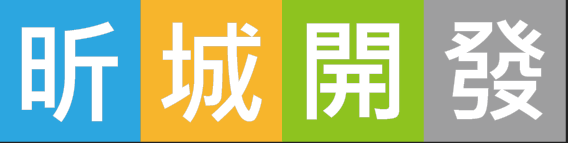 昕城開發實業有限公司