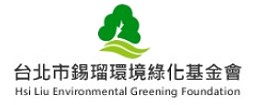台北錫瑠環境綠化基金會