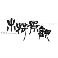木荷景觀工程有限公司