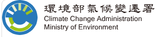 環境部氣候變遷署